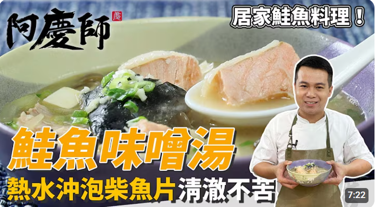 鮭魚味噌湯