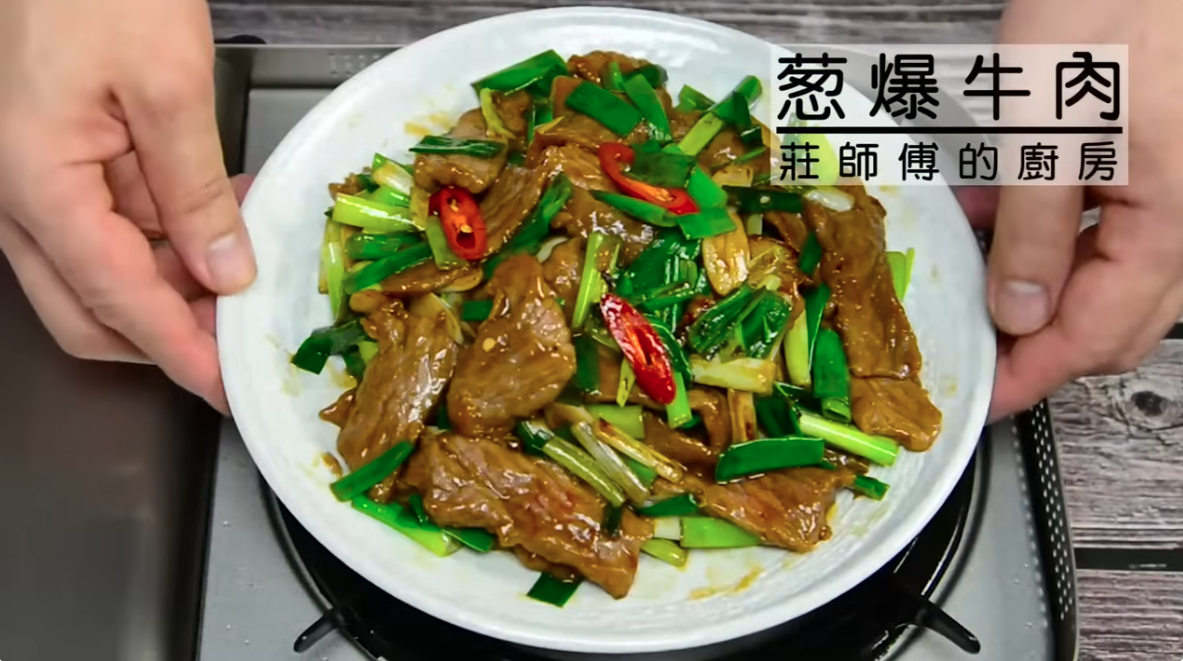 蔥爆牛肉