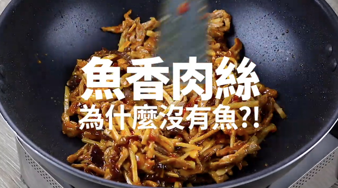 魚香肉絲