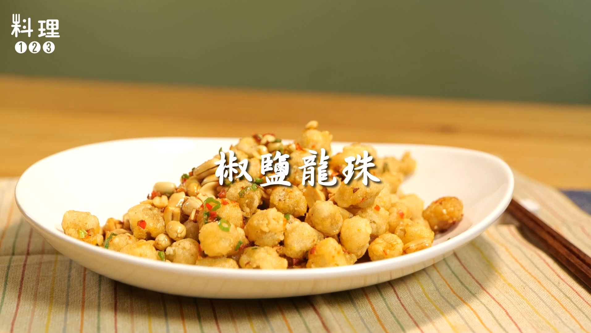 椒鹽龍珠